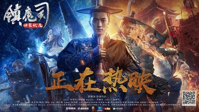 镇魔司·四象伏魔的海报-正式海报