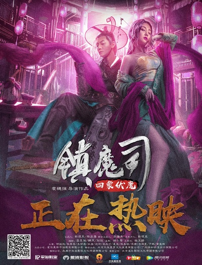 镇魔司·四象伏魔的海报-正式海报