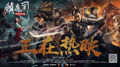 镇魔司·四象伏魔的海报-正式海报 中国大陆