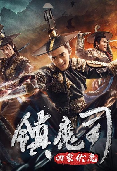 镇魔司·四象伏魔的海报-正式海报