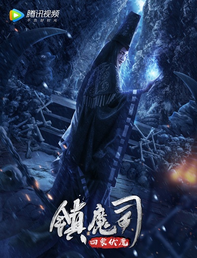 镇魔司·四象伏魔的海报-角色海报