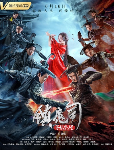镇魔司：苍龙觉醒的海报-正式海报