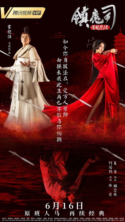 镇魔司：苍龙觉醒的海报-其他海报