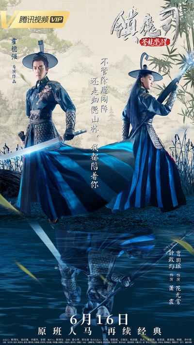 镇魔司：苍龙觉醒的海报-其他海报