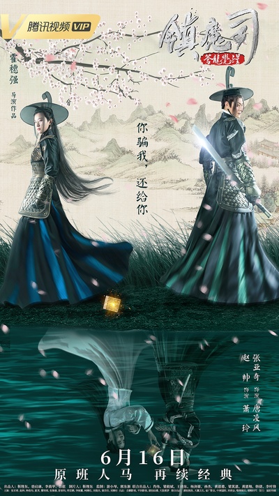 镇魔司：苍龙觉醒的海报-其他海报