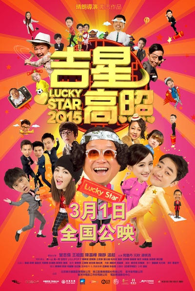 吉星高照2015的海报-正式海报 中国大陆