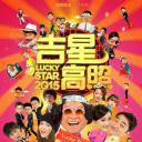 吉星高照2015