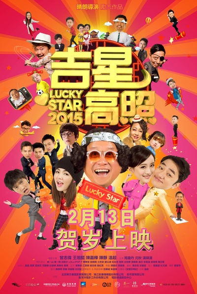 吉星高照2015的海报-预告海报 中国大陆