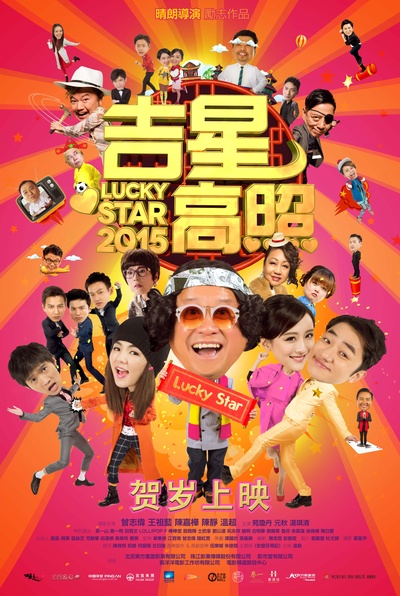 吉星高照2015的海报-预告海报 中国大陆