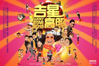 吉星高照2015的海报-预告海报 中国大陆