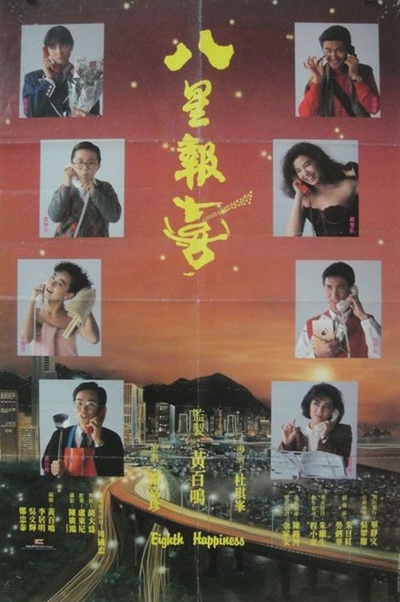 八星报喜的海报-正式海报