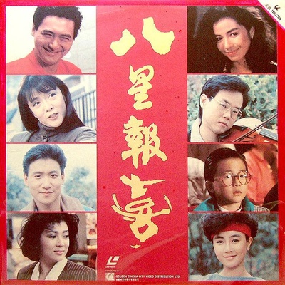 八星报喜的海报-正式海报