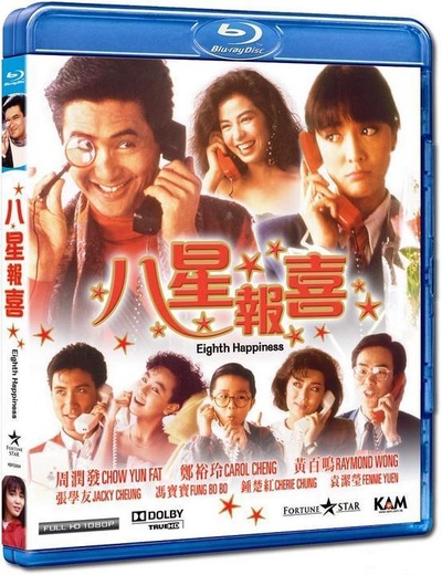 八星报喜的海报-其他海报 香港