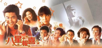 八星报喜的海报-正式海报