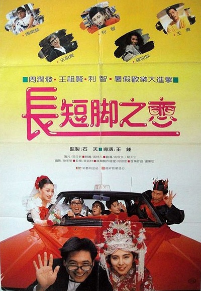 长短脚之恋的海报-正式海报