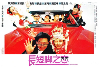 长短脚之恋的海报-正式海报