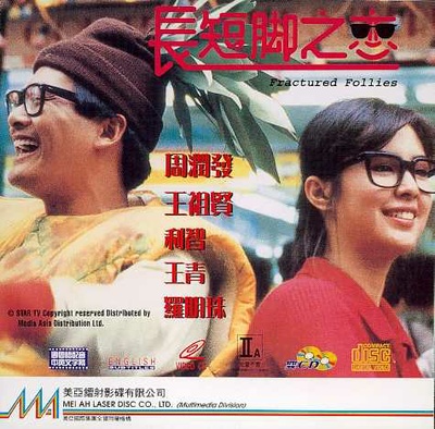 长短脚之恋的海报-其他海报