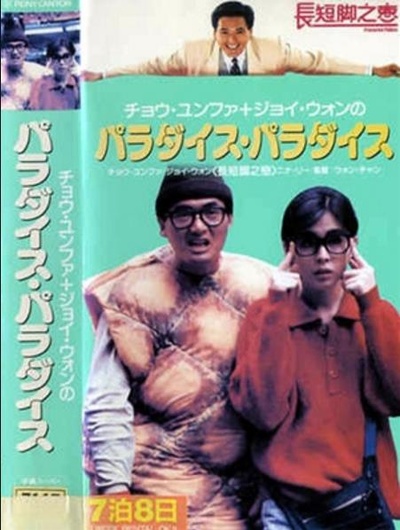 长短脚之恋的海报-其他海报 日本