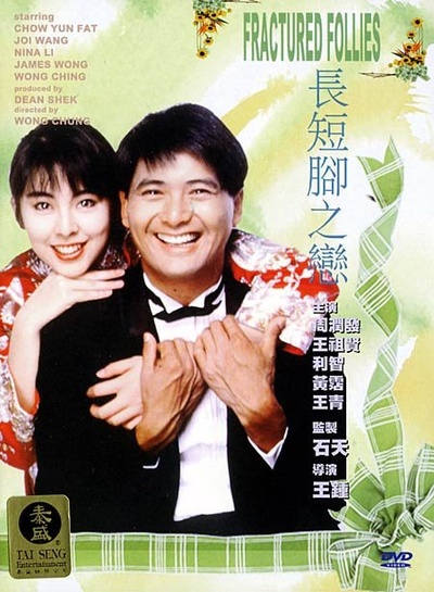 长短脚之恋的海报-其他海报 香港