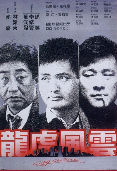 龙虎风云的海报-正式海报