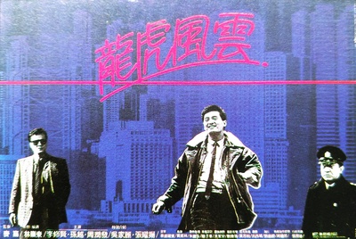 龙虎风云的海报-正式海报