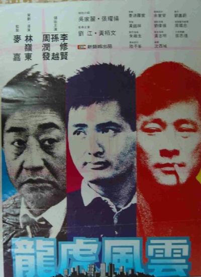 龙虎风云的海报-正式海报