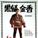 黑郁金香