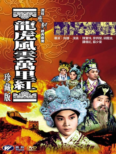 龙虎风云万里红的海报-正式海报