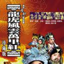龙虎风云万里红