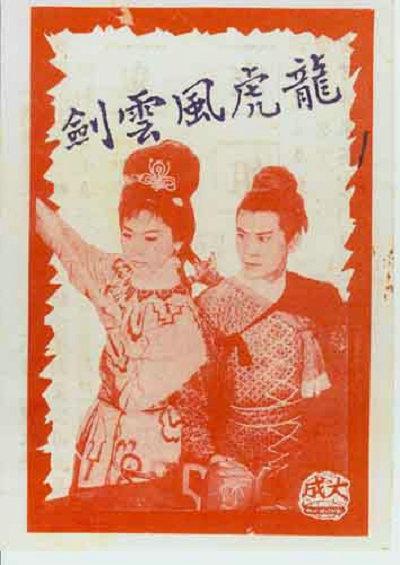 龙虎风云剑的海报-正式海报