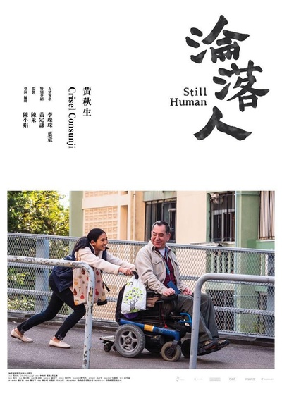 沦落人的海报-正式海报