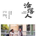 沦落人