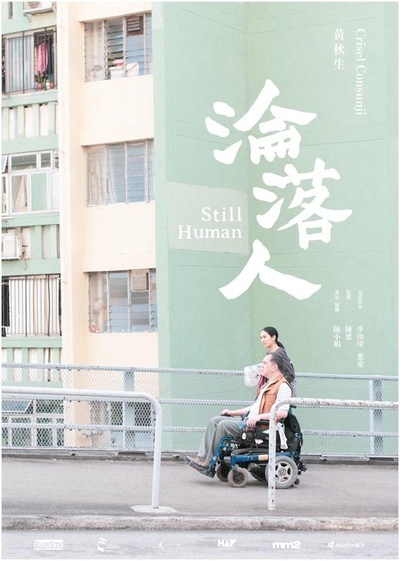沦落人的海报-正式海报