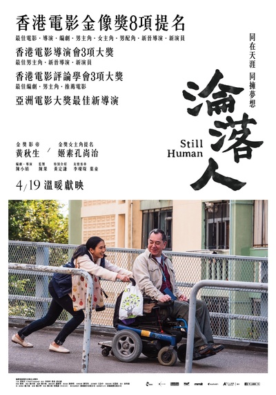 沦落人的海报-正式海报 台湾