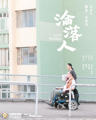 沦落人的海报-其他海报 中国香港