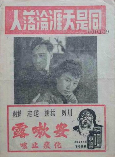 同是天涯沦落人的海报-正式海报