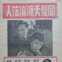 同是天涯沦落人