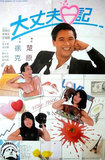 大丈夫日记的海报-正式海报