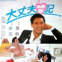 大丈夫日记