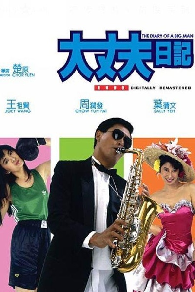 大丈夫日记的海报-正式海报