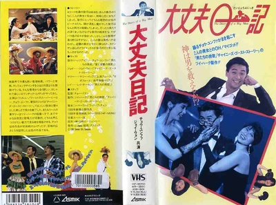 大丈夫日记的海报-其他海报 日本