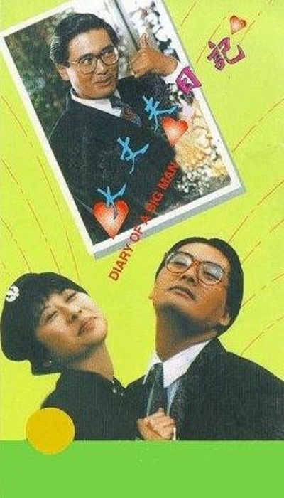 大丈夫日记的海报-其他海报
