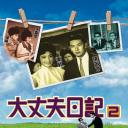 大丈夫日记（下集）