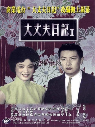 大丈夫日记（下集）的海报-正式海报