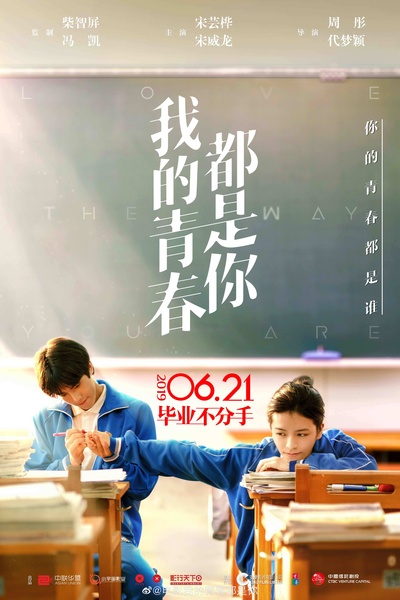 我的青春都是你的海报-正式海报
