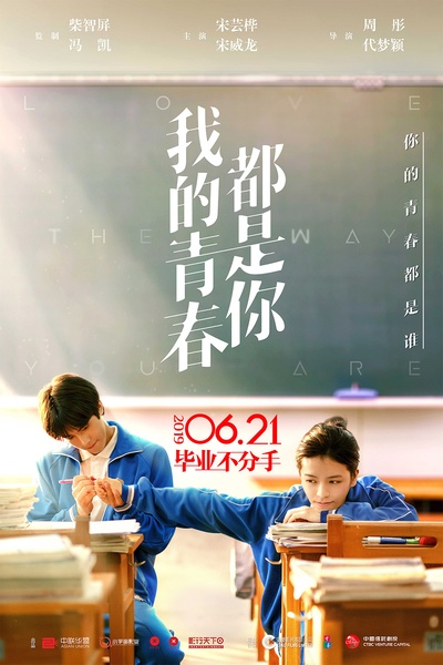 我的青春都是你的海报-预告海报 中国大陆