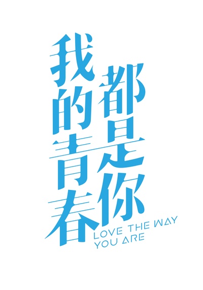 我的青春都是你的海报-预告海报 中国大陆