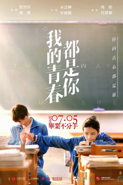 我的青春都是你的海报-正式海报 台湾