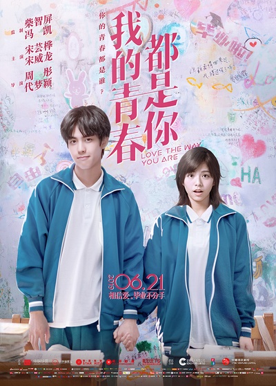 我的青春都是你的海报-正式海报 中国大陆
