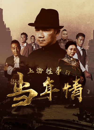 上海往事之当年情的海报-正式海报